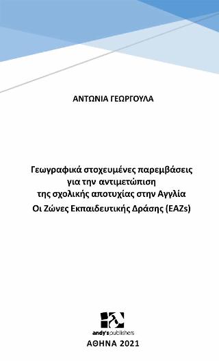 Γεωγραφικά στοχευμένες παρεμβάσεις για την αντιμετώπιση της σχολικής αποτυχίας στην Aγγλία