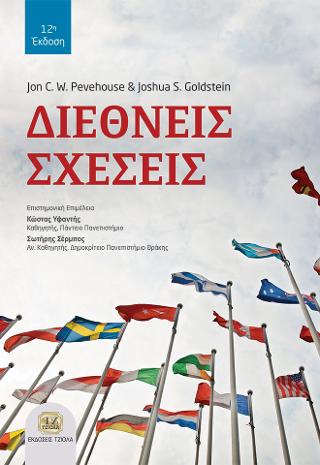 Διεθνείς Σχέσεις