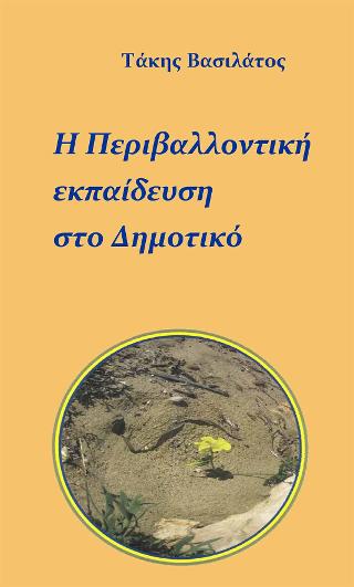 Η περιβαλλοντική εκπαίδευση στο Δημοτικό