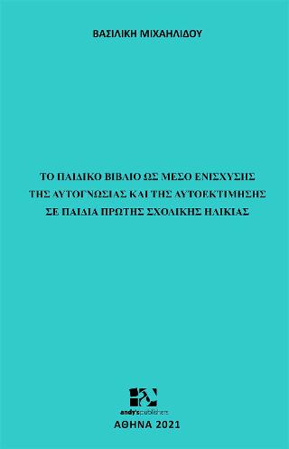 Το παιδικό βιβλίο ως μέσο ενίσχυσης της αυτογνωσίας και της αυτοεκτίμησης σε παιδιά πρώτης σχολικής ηλικίας
