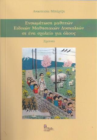 Ενσωμάτωση μαθητών Ειδικών Μαθησιακών Δυσκολιών σε ένα σχολείο για όλους
