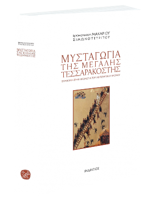 Μυσταγωγία της μεγάλης τεσσαρακοστής