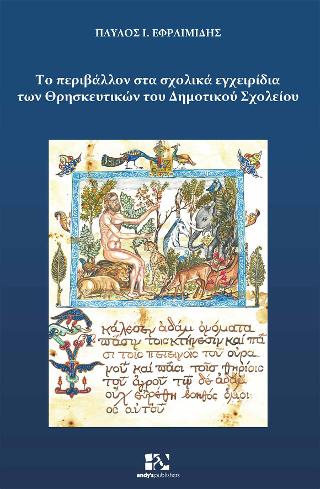 Το περιβάλλον στα σχολικά εγχειρίδια των Θρησκευτικών του Δημοτικού Σχολείου