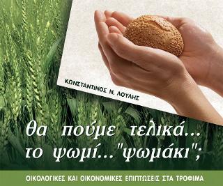 Θα πούμε τελικά το ψωμί… “ψωμάκι”;