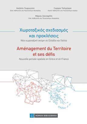 Χωροταξικός σχεδιασμός και προκλήσεις