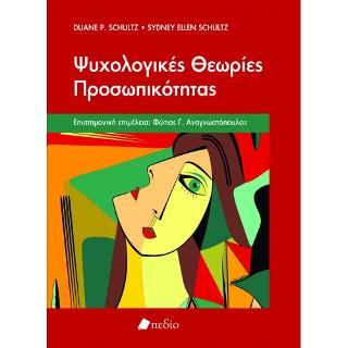 Ψυχολογικές Θεωρίες Προσωπικότητας
