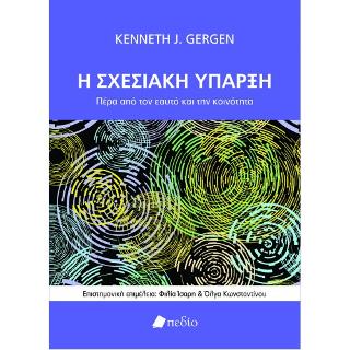Η Σχεσιακή Ύπαρξη