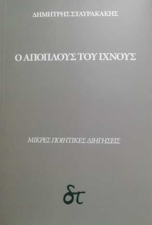 Ο απόπλους του ίχνους