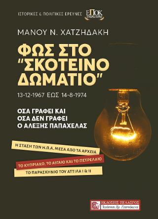 Φως στο “σκοτεινό δωμάτιο” 13-12-1967 έως 14-8-1974 Όσα γράφει και όσα δεν γράφει ο Αλέξης Παπαχελάς
