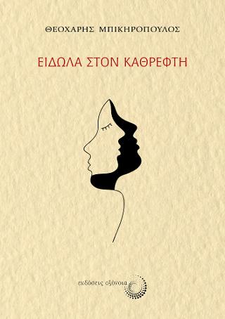 Είδωλα στον καθρέφτη