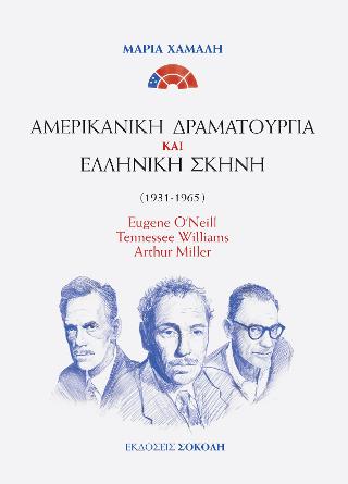 Αμερικάνικη Δραματουργία και Ελληνική σκηνή