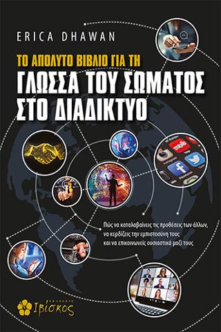 Το Απόλυτο Βιβλίο για τη Γλώσσα του Σώματος στο Διαδίκτυο