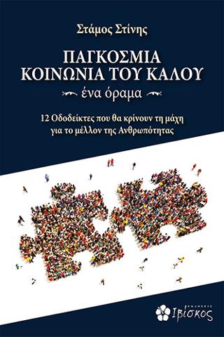 Παγκόσμια Κοινωνία του Καλού ~ένα όραμα~