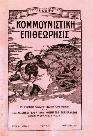 Κομμουνιστική Επιθεώρησις