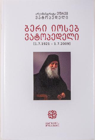 Γέρων Ιωσήφ Βατοπαιδινός
