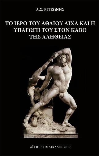 Το Ιερό του Άθλιου Λίχα και η υπαγωγή του στον κάβο της αλήθειας