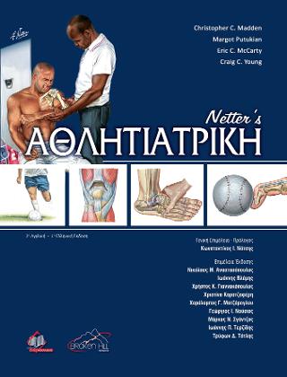 Netter’s Αθλητιατρική