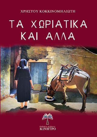 Τα χωριάτικα και άλλα