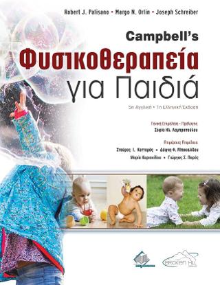 Campbell’s Φυσικοθεραπεία για Παιδιά
