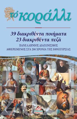 39 διακριθέντα ποιήματα – 23 διακριθέντα πεζά