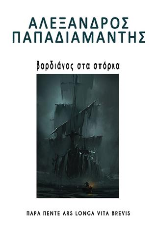 Βαρδιάνος στα σπόρκα