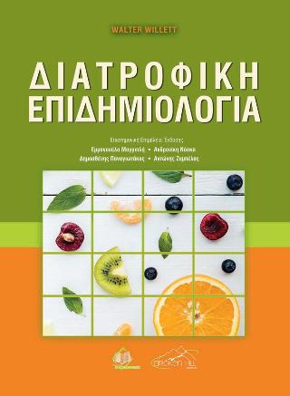 Διατροφική Επιδημιολογία