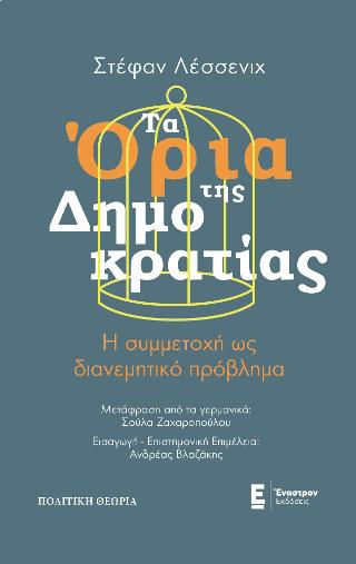 Τα Όρια της Δημοκρατίας
