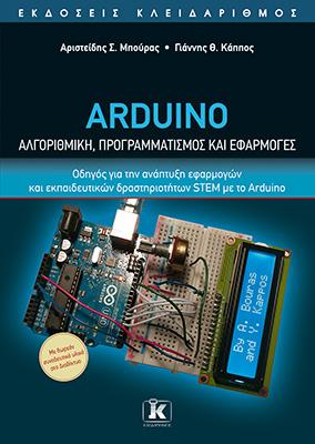 Arduino – Αλγοριθμική, προγραμματισμός και εφαρμογές