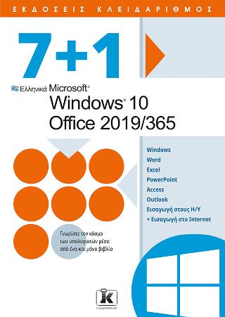 7+1 Ελληνικά Microsoft Windows 10 – Office 2019/365
