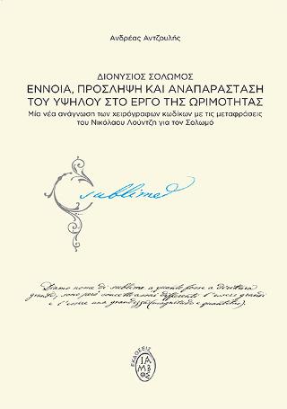 Διονύσιος Σολωμός: Έννοια, πρόσληψη και αναπαράσταση του υψηλού στο έργο της ωριμότητας