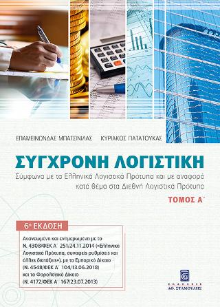 Σύγχρονη Λογιστική