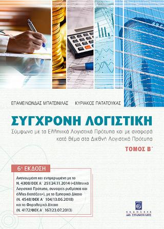 Σύγχρονη Λογιστική