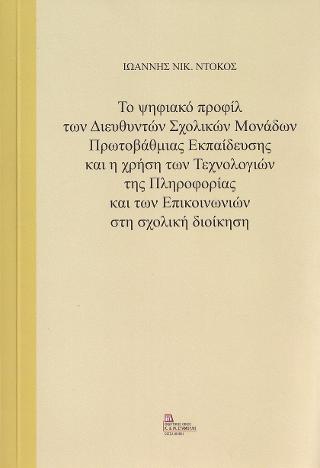 Το Ψηφιακό προφίλ των Διευθυντών Σχολικών Μονάδων Πρωτοβάθμιας Εκπαίδευσης και η χρήση των Τεχνολογιών της πληροφορίας και των Επικοινωνιών στη σχολική διοίκηση