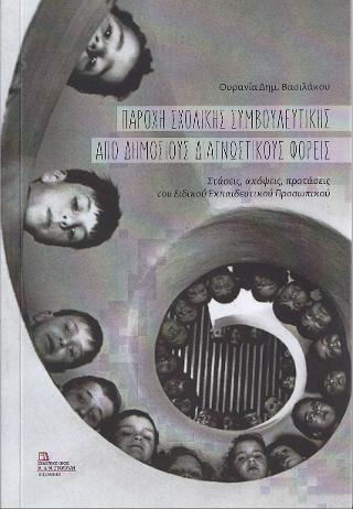 Παροχή Σχολικής Συμβουλευτικής από Δημόσιους Διαγνωστικούς Φορείς