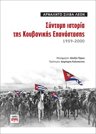 Σύντομη ιστορία της Κουβανικής Επανάστασης / 1959-2000