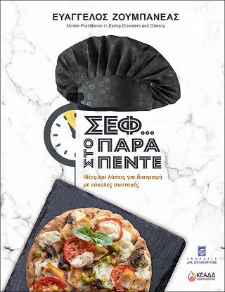 Σεφ… στο παρά πέντε
