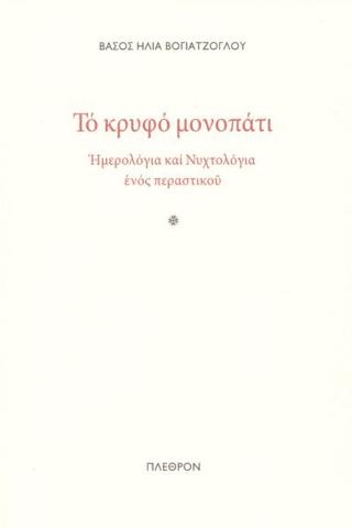 Το κρυφό μονοπάτι