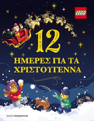 12 ημέρες για τα Χριστούγεννα