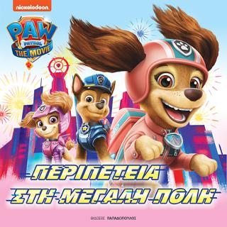 Paw Patrol – Περιπέτεια στη μεγάλη πόλη