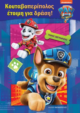 Paw Patrol – Κουταβοπερίπολος έτοιμη για δράση!