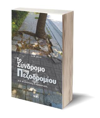 Το Σύνδρομο του Πεζοδρομίου