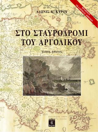 Στο σταυροδρόμι του Αργολικού