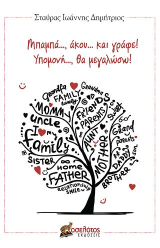 Μπαμπά…, άκου… και γράφε! Υπομονή…, θα μεγαλώσω!