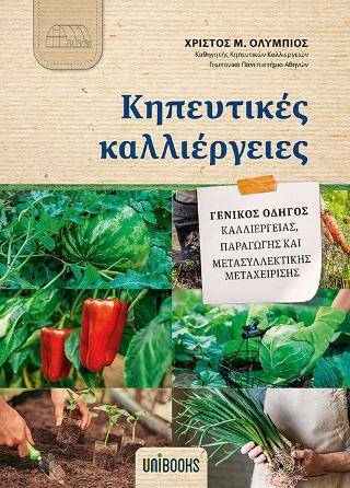Κηπευτικές Καλλιέργειες – Γενικός Οδηγός Καλλιέργειας, Παραγωγής και Μετασυλλεκτικής Μεταχείρισης