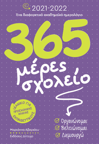 365 μέρες σχολείο