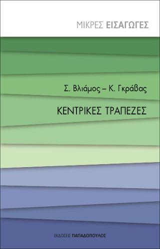 Κεντρικές Τράπεζες