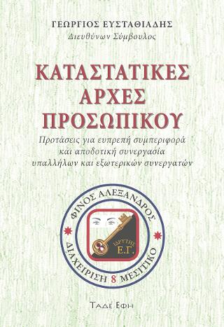 Καταστατικές αρχές προσωπικού