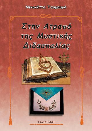 Στην ατραπό της μυστικής διδασκαλίας