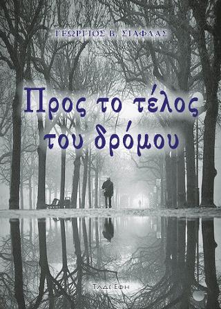 Προς το τέλος του δρόμου