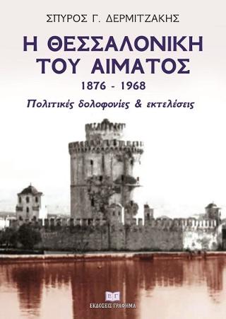 Η Θεσσαλονίκη του αίματος 1876 – 1968